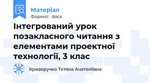 Інтегрований урок позакласного читання з елементами проектної технології, 3 клас