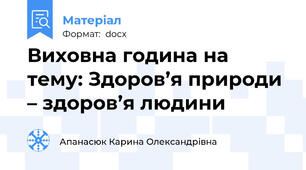 Виховна година на тему: Здоров’я природи – здоров’я людини