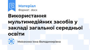 Використання мультимедійних засобів у  закладі загальної середньої освіти