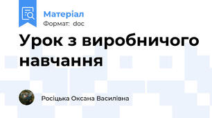 Урок з виробничого навчання