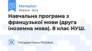 Навчальна програма з французької мови (друга іноземна мова). 8 клас НУШ.