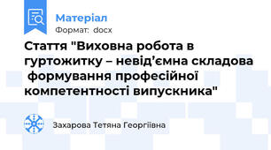 Стаття "Виховна робота в гуртожитку – невід’ємна складова  формування професійної компетентності випускника"