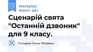 Сценарій свята "Останній дзвоник" для 9 класу.