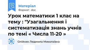 Урок математики 1 клас на тему : "Узагальнення і систематизація знань учнів по темі « Числа 11-20 »