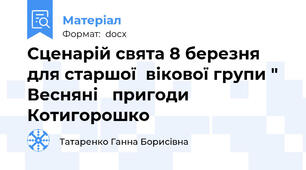 Сценарій свята 8 березня для старшої  вікової групи " Весняні   пригоди Котигорошко