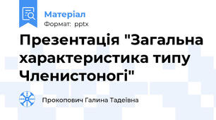 Презентація "Загальна характеристика типу Членистоногі"