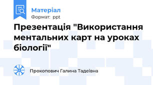 Презентація "Використання ментальних карт на уроках біології"