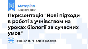 Пкркзентація "Нові підходи в роботі з учнівством на уроках біології за сучасних умов"