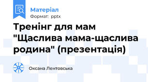 Тренінг для мам "Щаслива мама-щаслива родина" (презентація)