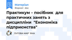 Практикум – посібник  для практичних занять з дисципліни  "Економіка підприємства"