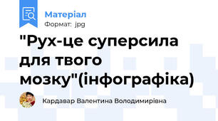 "Рух-це суперсила для твого мозку"(інфографіка)