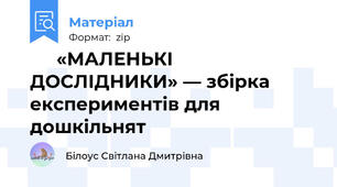 🧪🔎 «МАЛЕНЬКІ ДОСЛІДНИКИ» — збірка експериментів для дошкільнят