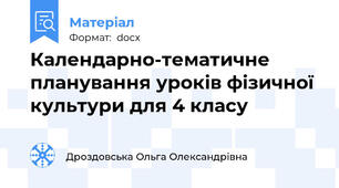 Календарно-тематичне планування уроків фізичної культури для 4 класу