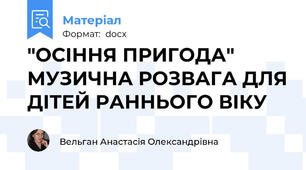 "ОСІННЯ ПРИГОДА"   МУЗИЧНА РОЗВАГА ДЛЯ ДІТЕЙ РАННЬОГО ВІКУ