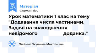 Урок математики 1 клас на тему "Додавання числа частинами. Задачі на знаходження невідомого                    доданка."