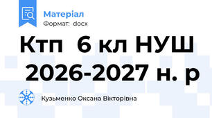 Ктп  6 кл НУШ  2026-2027 н. р