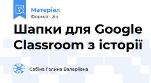 Шапки для Google Classroom з історії