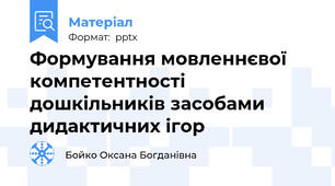 Формування мовленнєвої компетентності дошкільників засобами дидактичних ігор
