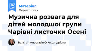 Музична розвага для дітей молодшої групи  Чарівні листочки Осені