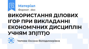 ВИКОРИСТАННЯ ДІЛОВИХ ІГОР ПРИ ВИКЛАДАННІ ЕКОНОМІЧНИХ ДИСЦИПЛІН УЧНЯМ ЗП(ПТ)О
