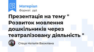 Презентація на тему " Розвиток мовлення дошкільників через театралізовану діяльність "