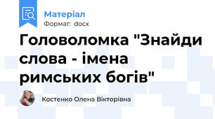 Головоломка "Знайди слова - імена римських богів"