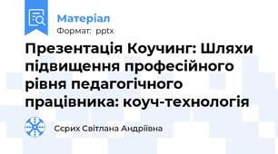 Презентація Коучинг: Шляхи підвищення професійного рівня педагогічного працівника: коуч-технологія