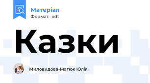 Казки