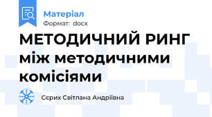 МЕТОДИЧНИЙ РИНГ між методичними комісіями