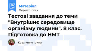 Тестові завдання до теми "Внутрішнє середовище організму людини". 8 клас. Підготовка до НМТ