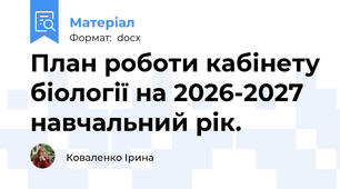 План роботи кабінету біології на 2026-2027 навчальний рік.