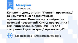 Конспект уроку з теми: "Поняття презентації та комп’ютерної презентації, їх призначення. Поняття про слайдові та потокові презентації. Огляд програмних і технічних засобів, призначених для створення і демонстрації презентацій"