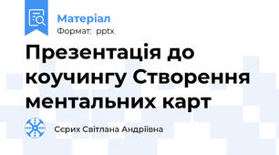 Презентація до коучингу Створення ментальних карт