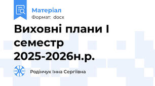 Виховні плани І семестр 2025-2026н.р.