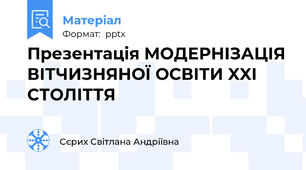 Презентація МОДЕРНІЗАЦІЯ ВІТЧИЗНЯНОЇ ОСВІТИ XXI СТОЛІТТЯ