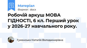 Робочій аркуш МОВА ГІДНОСТІ, 6 кл. Перший урок у 2026-27 навчального року.