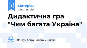 Дидактична гра "Чим багата Україна"
