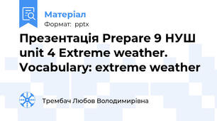 Презентація Prepare 9 НУШ unit 4 Extreme weather. Vocabulary: extreme weather