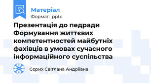 Презентація до педради Формування життєвих  компетентностей майбутніх фахівців в умовах сучасного інформаційного суспільства