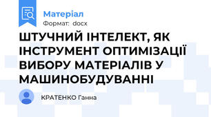 ШТУЧНИЙ ІНТЕЛЕКТ, ЯК ІНСТРУМЕНТ ОПТИМІЗАЦІЇ ВИБОРУ МАТЕРІАЛІВ У МАШИНОБУДУВАННІ