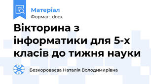 Вікторина з інформатики для 5-х класів до тижня науки