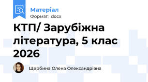 КТП/ Зарубіжна література, 5 клас 2026