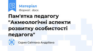 Пам'ятка педагогу "Акмеологічні аспекти розвитку особистості педагога"