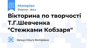 Вікторина по творчості Т.Г.Шевченка "Стежками Кобзаря"