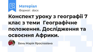 Конспект уроку з географії 7 клас з теми  Географічне положення. Дослідження та освоєння Африки.