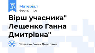 Вірш учасника" Лещенко Ганна Дмитрівна"
