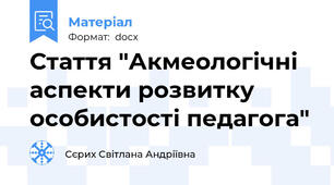 Стаття "Акмеологічні аспекти розвитку особистості педагога"