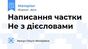 Написання частки Не з дієсловами