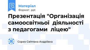 Презентація "Організація самоосвітньої  діяльності  з педагогами  ліцею"