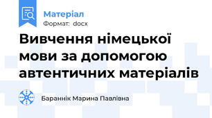 Вивчення німецької мови за допомогою автентичних матеріалів